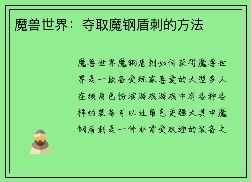 魔兽世界：夺取魔钢盾刺的方法