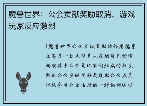 魔兽世界：公会贡献奖励取消，游戏玩家反应激烈