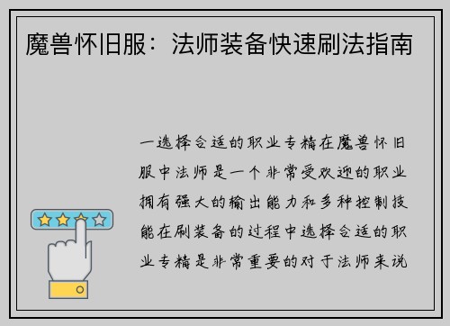 魔兽怀旧服：法师装备快速刷法指南