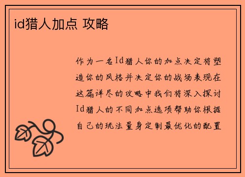 id猎人加点 攻略