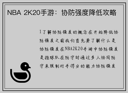 NBA 2K20手游：协防强度降低攻略