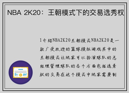 NBA 2K20：王朝模式下的交易选秀权