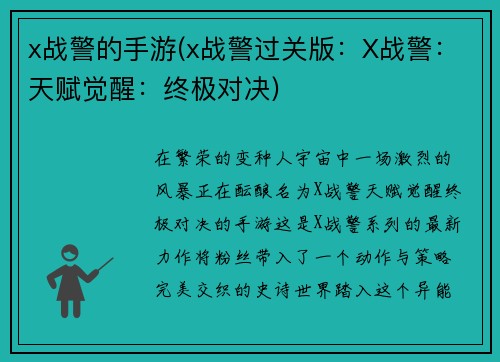 x战警的手游(x战警过关版：X战警：天赋觉醒：终极对决)
