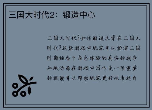 三国大时代2：锻造中心