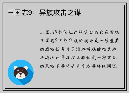 三国志9：异族攻击之谋