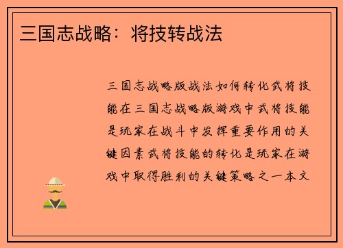 三国志战略：将技转战法