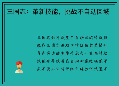 三国志：革新技能，挑战不自动回城