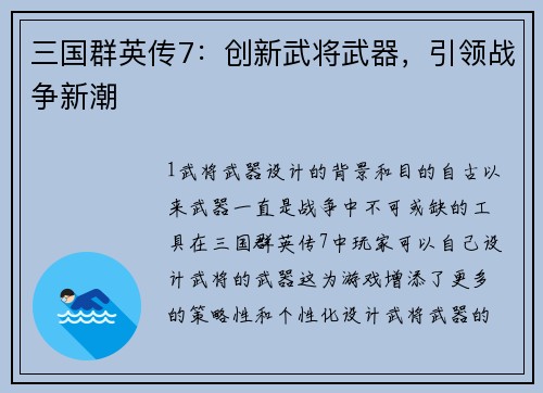 三国群英传7：创新武将武器，引领战争新潮