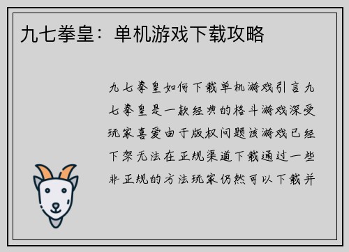九七拳皇：单机游戏下载攻略