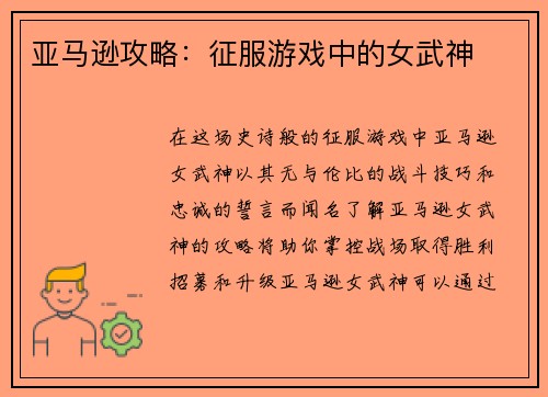 亚马逊攻略：征服游戏中的女武神