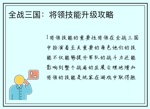 全战三国：将领技能升级攻略