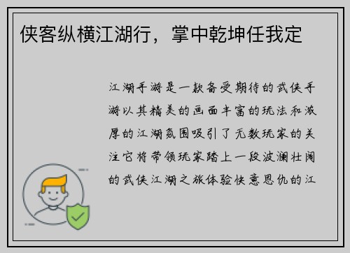 侠客纵横江湖行，掌中乾坤任我定