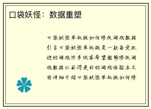 口袋妖怪：数据重塑