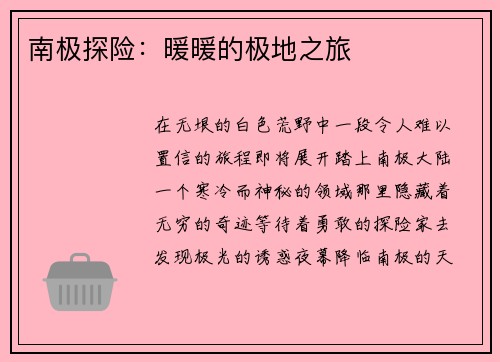 南极探险：暖暖的极地之旅