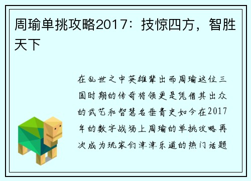 周瑜单挑攻略2017：技惊四方，智胜天下