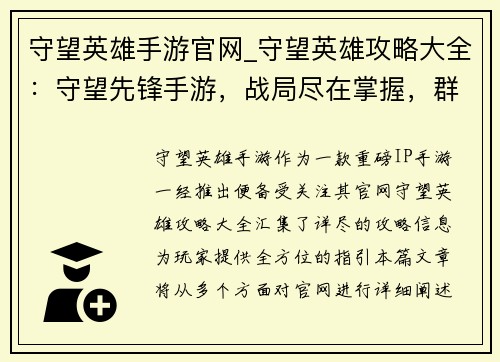 守望英雄手游官网_守望英雄攻略大全：守望先锋手游，战局尽在掌握，群英集结，激战开场
