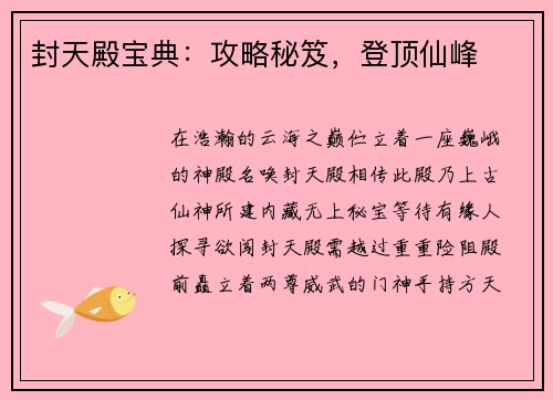 封天殿宝典：攻略秘笈，登顶仙峰