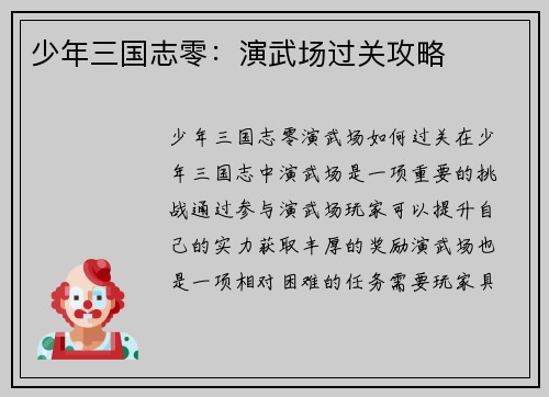 少年三国志零：演武场过关攻略