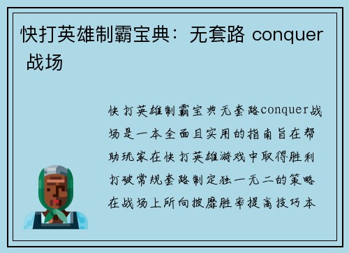 快打英雄制霸宝典：无套路 conquer 战场