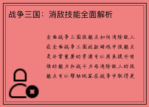 战争三国：消敌技能全面解析