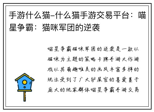 手游什么猫-什么猫手游交易平台：喵星争霸：猫咪军团的逆袭