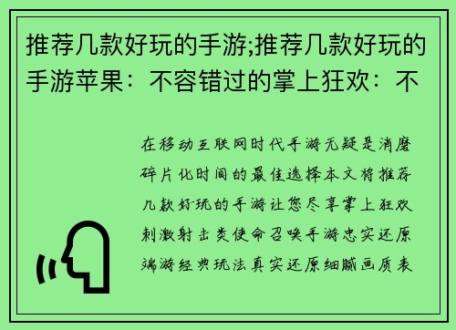 推荐几款好玩的手游;推荐几款好玩的手游苹果：不容错过的掌上狂欢：不可抗拒的手游推荐