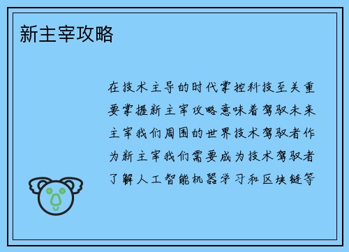 新主宰攻略