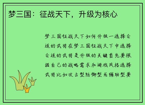 梦三国：征战天下，升级为核心